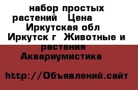 набор простых растений › Цена ­ 100 - Иркутская обл., Иркутск г. Животные и растения » Аквариумистика   